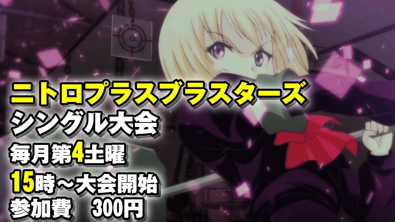 20260124　ニトロプラスブラスターズ　シングル大会