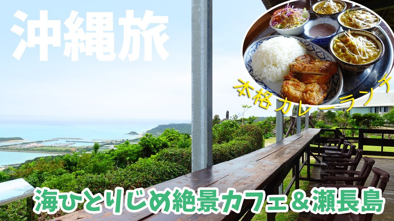 [ 沖縄県 3泊4日の旅 ]　#7 絶景アジアンハーブレストラン カフェくるくま / 瀬長島ウミカジテラス