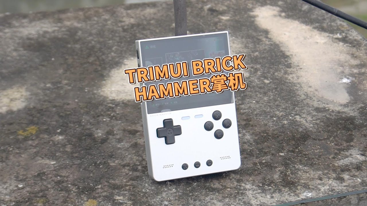 TRIMUI BRICK HAMMER掌机测评：这质感绝了！