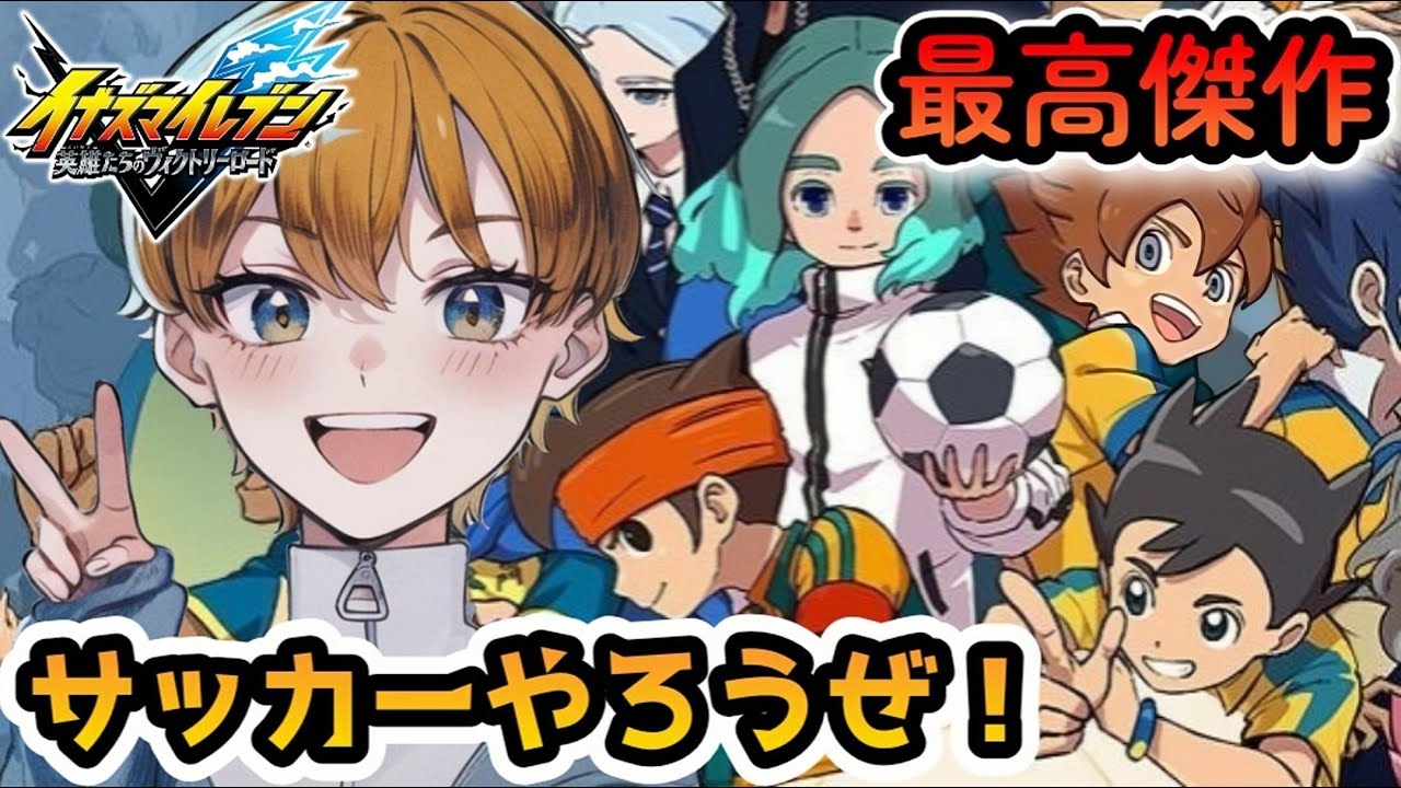【イナイレ】激アツ！最高！青春！待望の新作イナイレを全力で楽しもう！【実況生配信】
