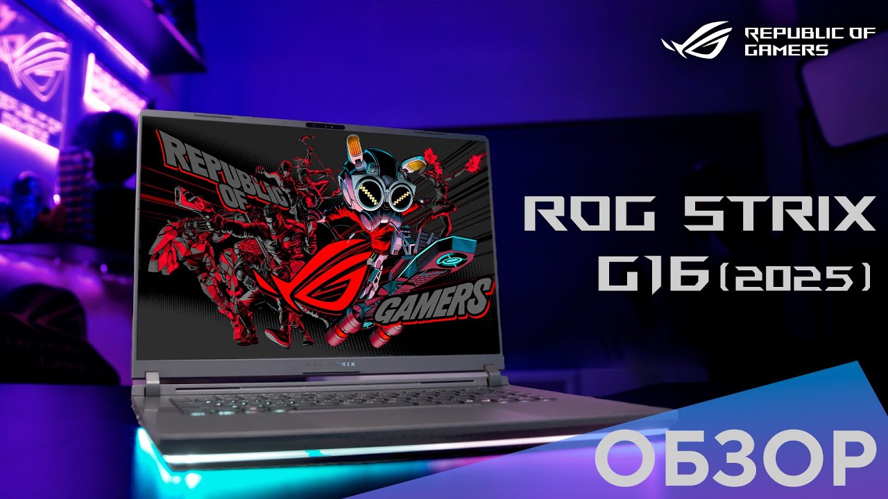 Максимум FPS, минимум хлопот | Обзор ROG Strix G16 (2025)