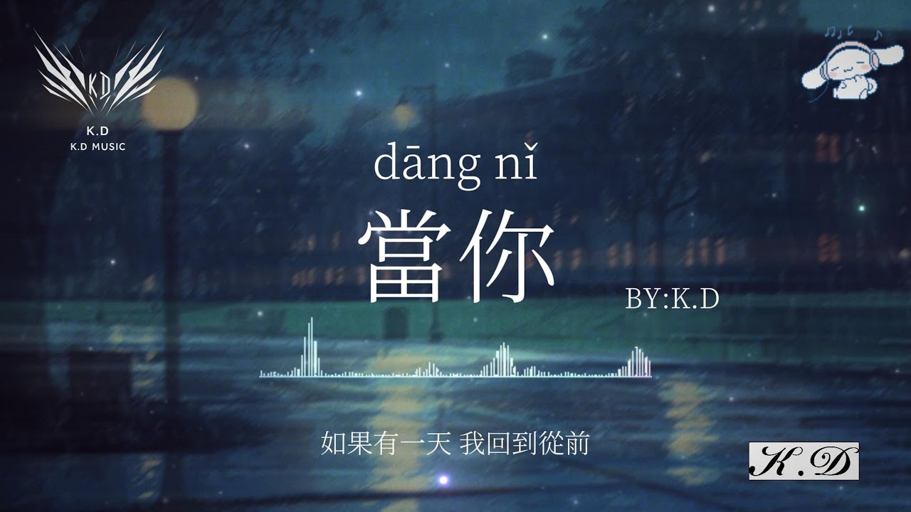 《當你》【當你的眼睛瞇著笑】熱門流行歌曲合輯【動態歌詞/Pinyin Lyrics】♫超好聽的流行歌曲(Cover by K.D)