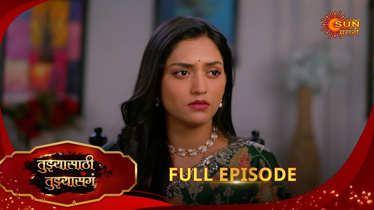 Tujhyasathi Tujhyasang | तुझ्यासाठी तुझ्यासांग |Full Epi 188 |25 Jan 2026|Marathi Serial|Sun Marathi