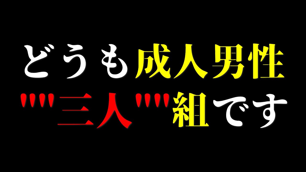 成人男性三人組が四人組だと思ってる皆様へ