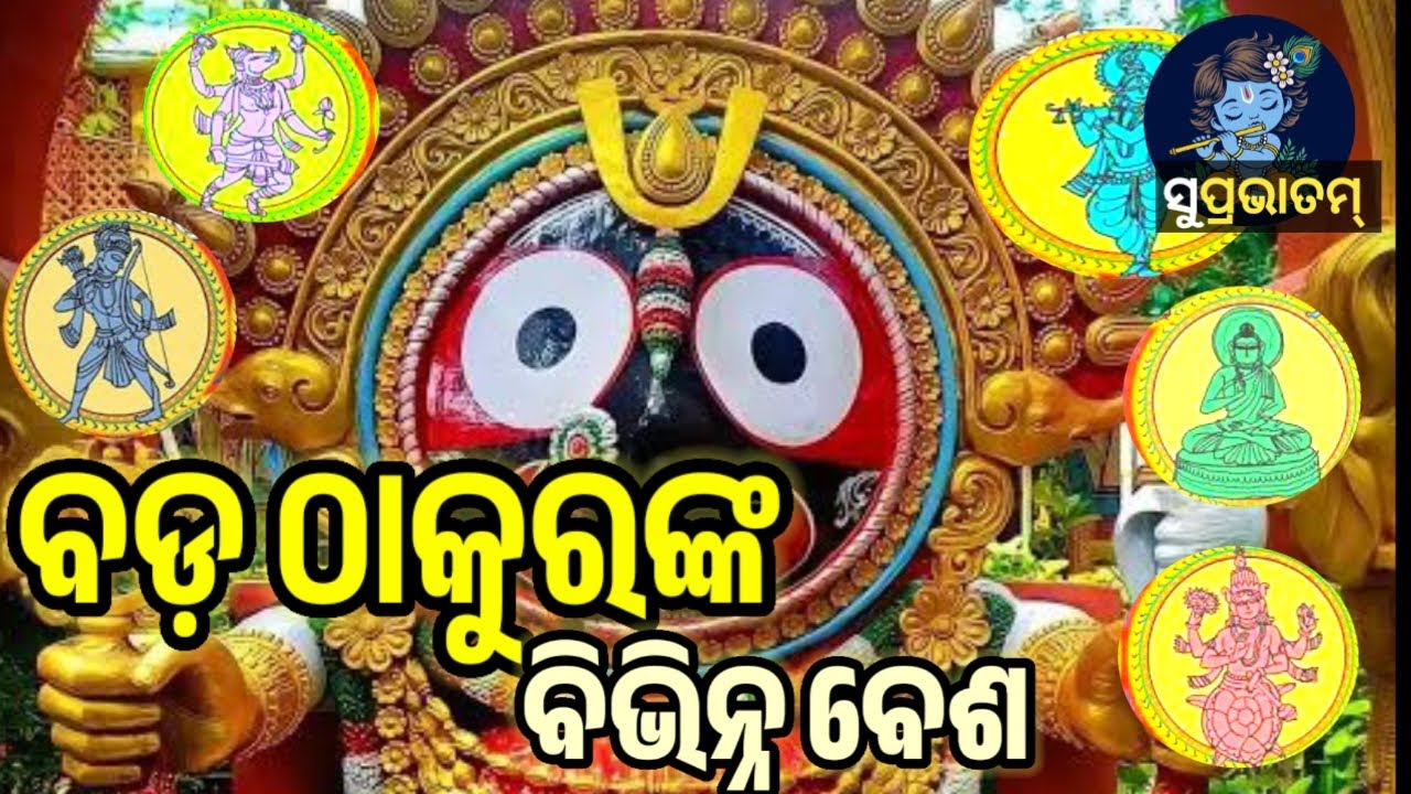 କେତେ ବେଶ ହୁଅନ୍ତି ବଡ ଠାକୁର ? || Suna Besa