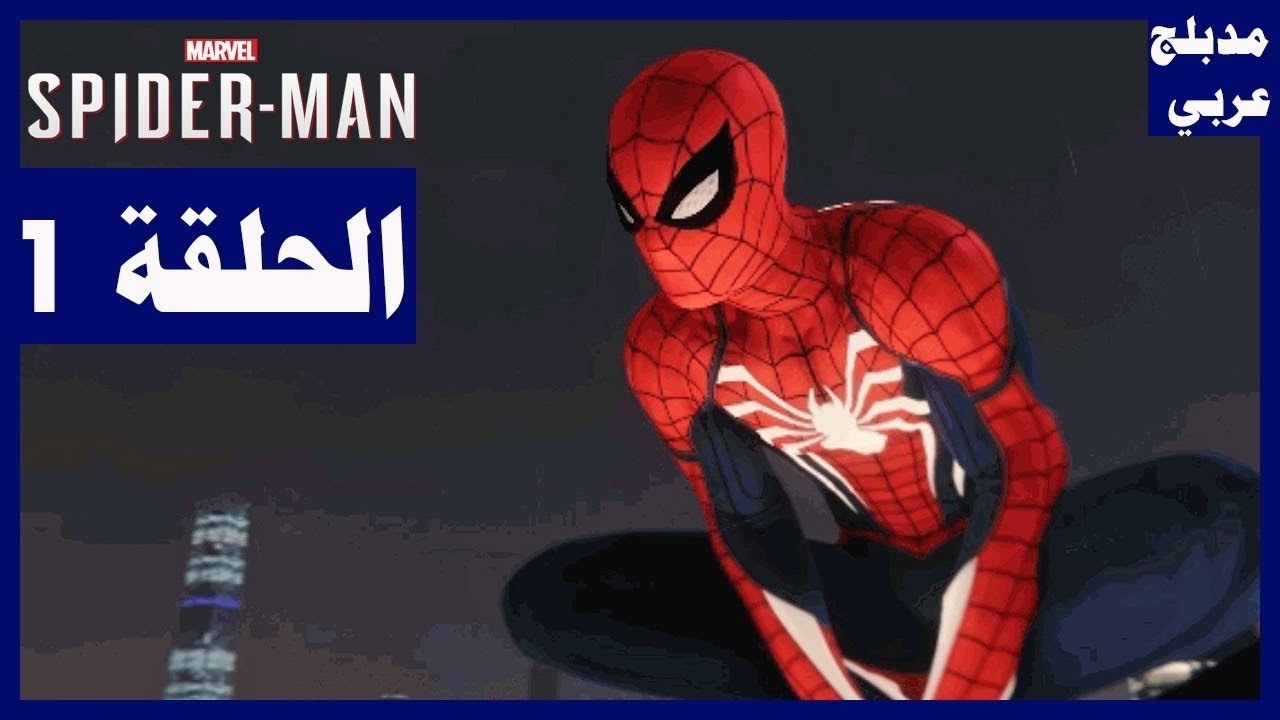 👑Marvel's Spider-Man  البداية اسطورية لعبة
