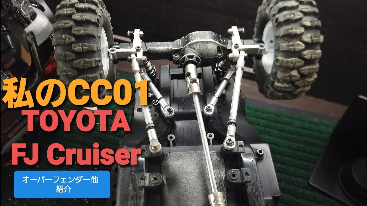 私のCC01  紹介　オーバーフェンダー他　TOYOTA　FJ Cruiser　2021秋