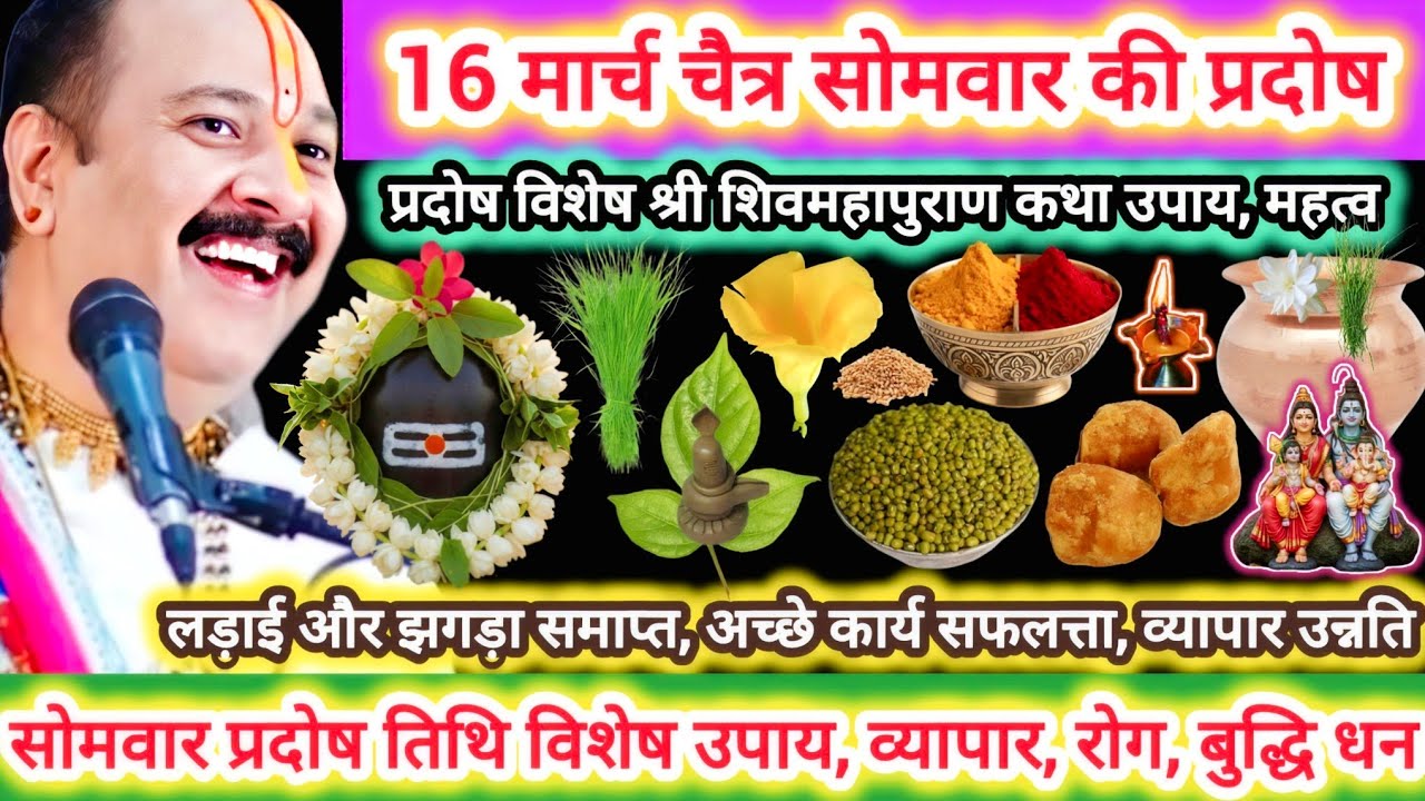 16 मार्च चैत्र सोमवार की प्रदोष | सोम प्रदोष विशेष कथा उपाय,महत्व |व्यापार,रोग,दोष,विवाह,कलेश #katha