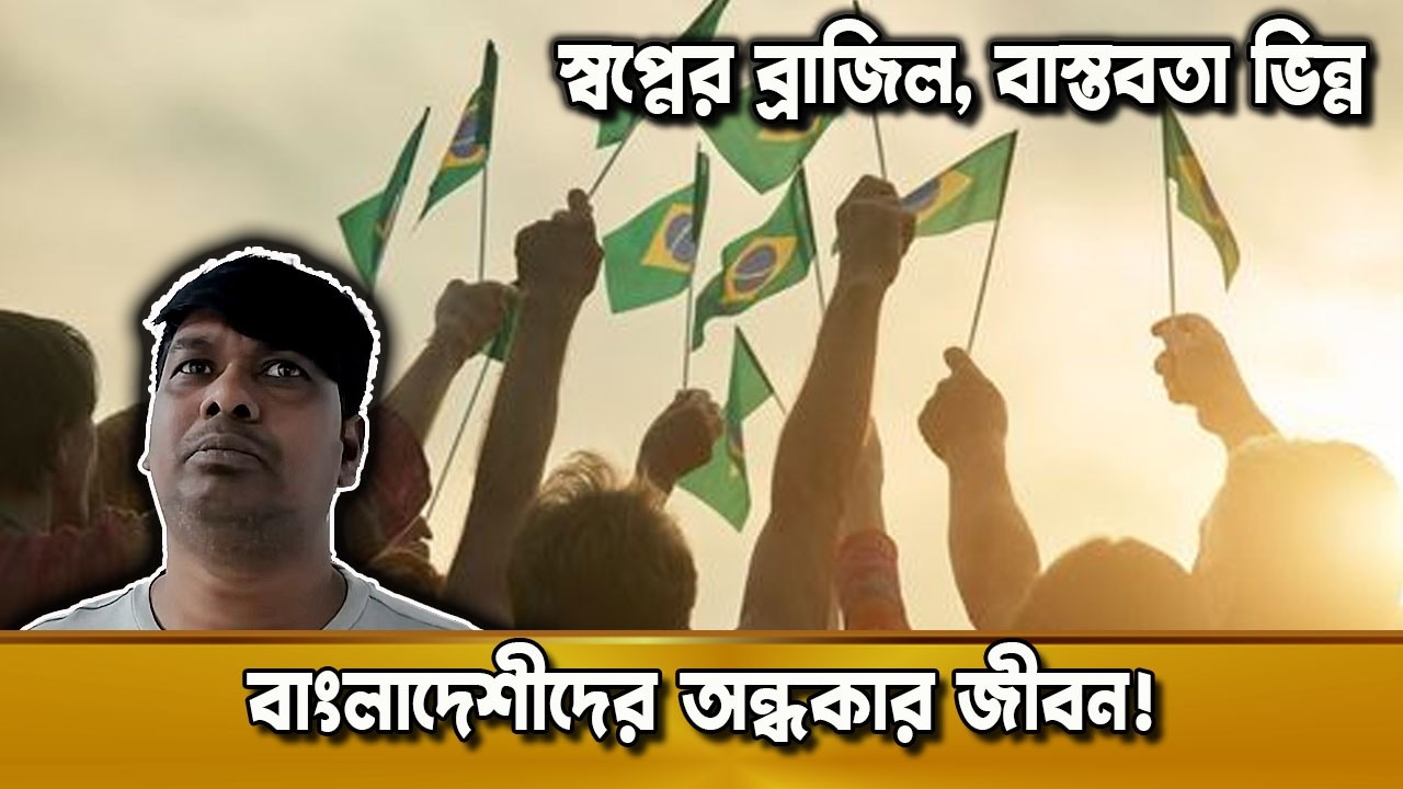 ব্রাজিলে বাংলাদেশীদের অজানা গল্প | এটা কি সত্যিই স্বপ্নের দেশ? | দুনিয়ার গল্প