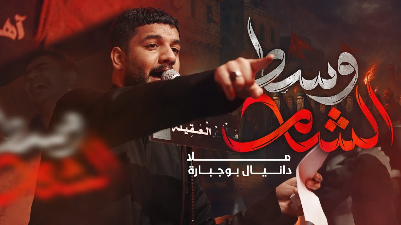وسط الشام | دانيال بوجبارة