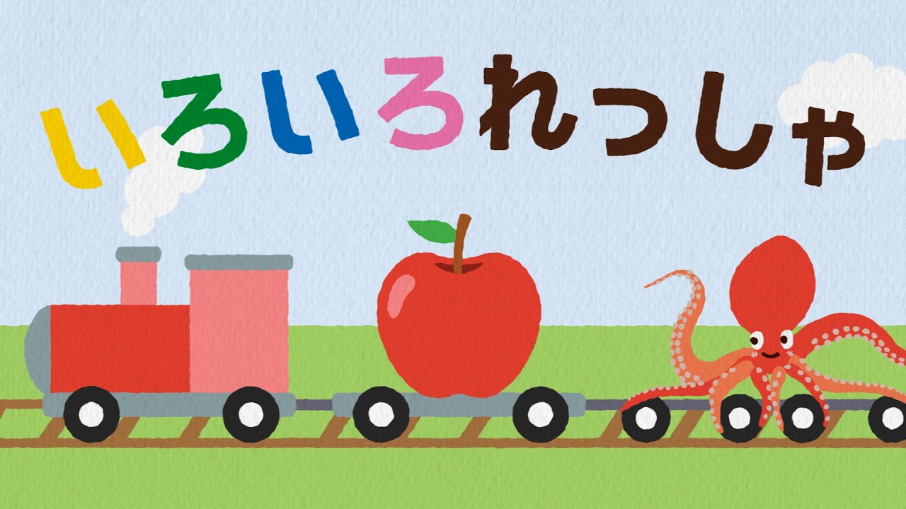 【絵本】いろいろ れっしゃ【読み聞かせ】連続再生