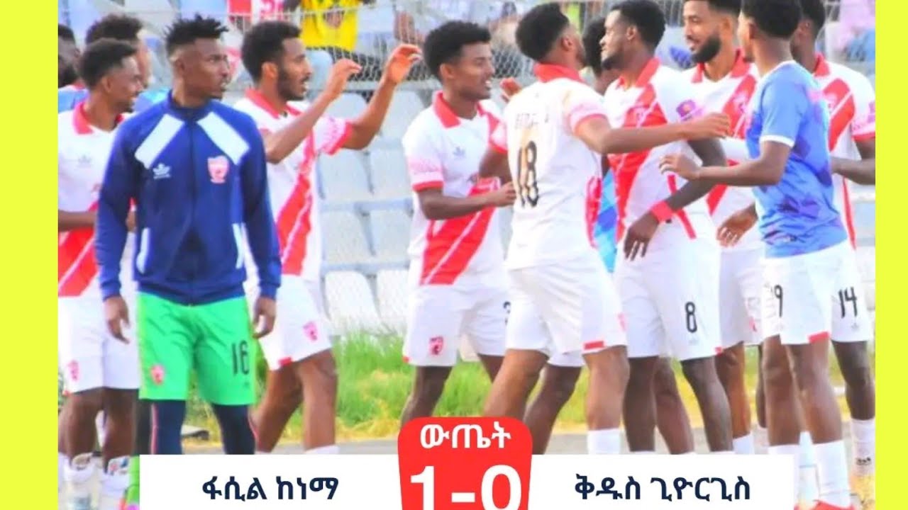 ቅድስ ጊዮርጊስ ከ ፍሲል ከነማ