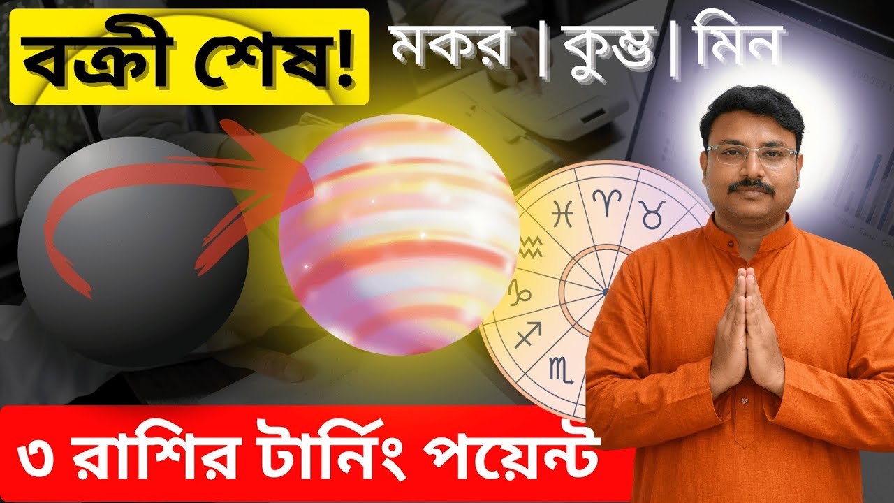 বৃহস্পতি মার্গী ২০২৬ 🔯 মকর, কুম্ভ ও মীন রাশির জীবনে বড় পরিবর্তন | Guru Margi Effects