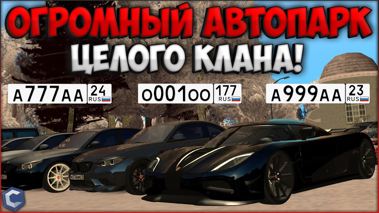 ОГРОМНЫЙ АВТОПАРК ЦЕЛОГО КЛАНА ИЗ РАЗНЫХ РЕГИОНОВ! КРУТЫЕ ТАЧКИ И НОМЕРА! - CCDPlanet