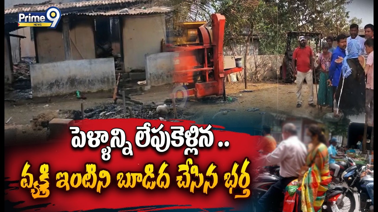 పెళ్ళాన్ని లేపుకెళ్లిన వ్యక్తి ఇంటిని బూడిద చేసిన భర్త | Latest Viral Crime Incident | Prime9 News