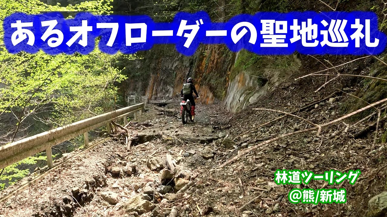 【林道ツーリング@熊/新城】あるオフローダーの聖地巡礼 (Dirt Trail Tour Japan) Vol.238