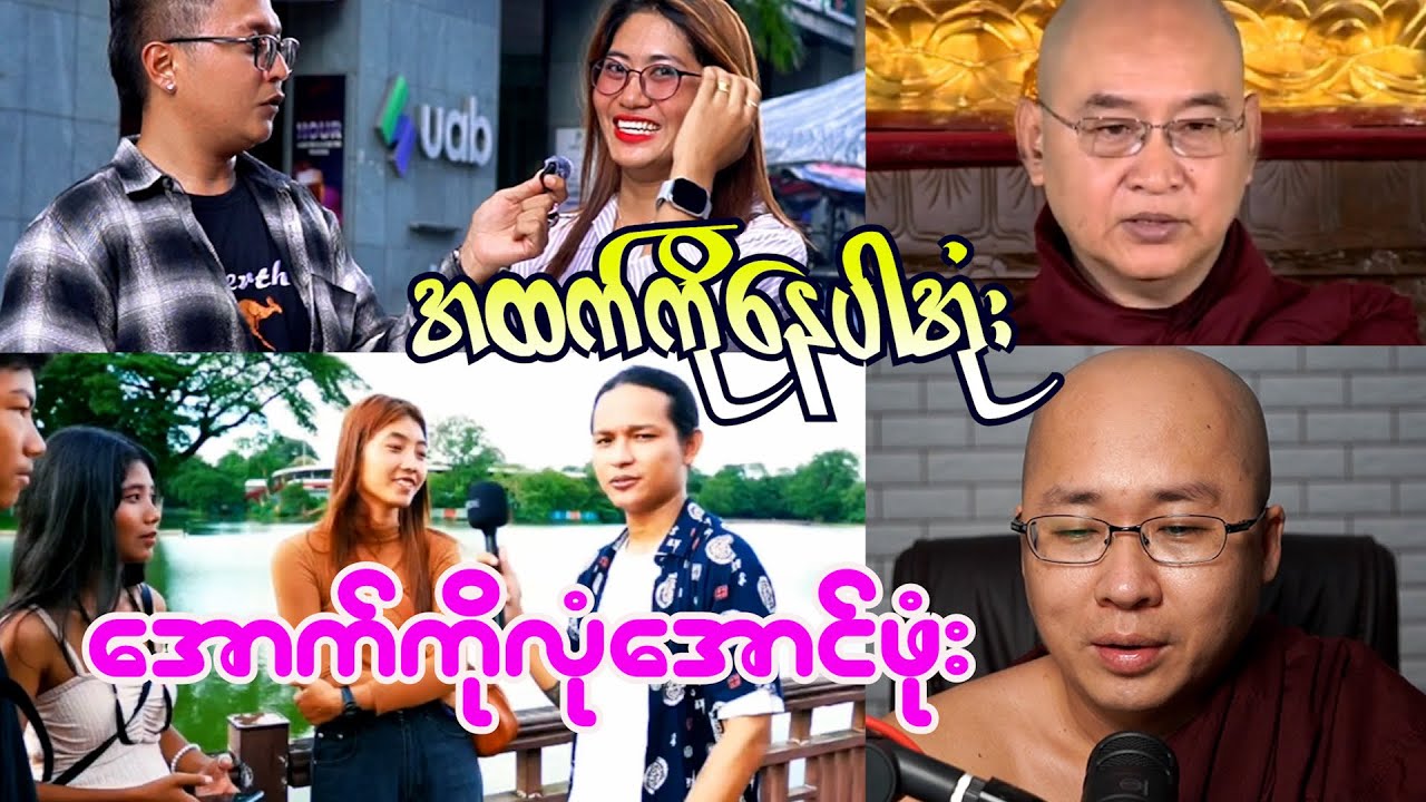 အထက်ကိုနေပါအုံး အောက်ကိုလုံအောင်ဖုံး