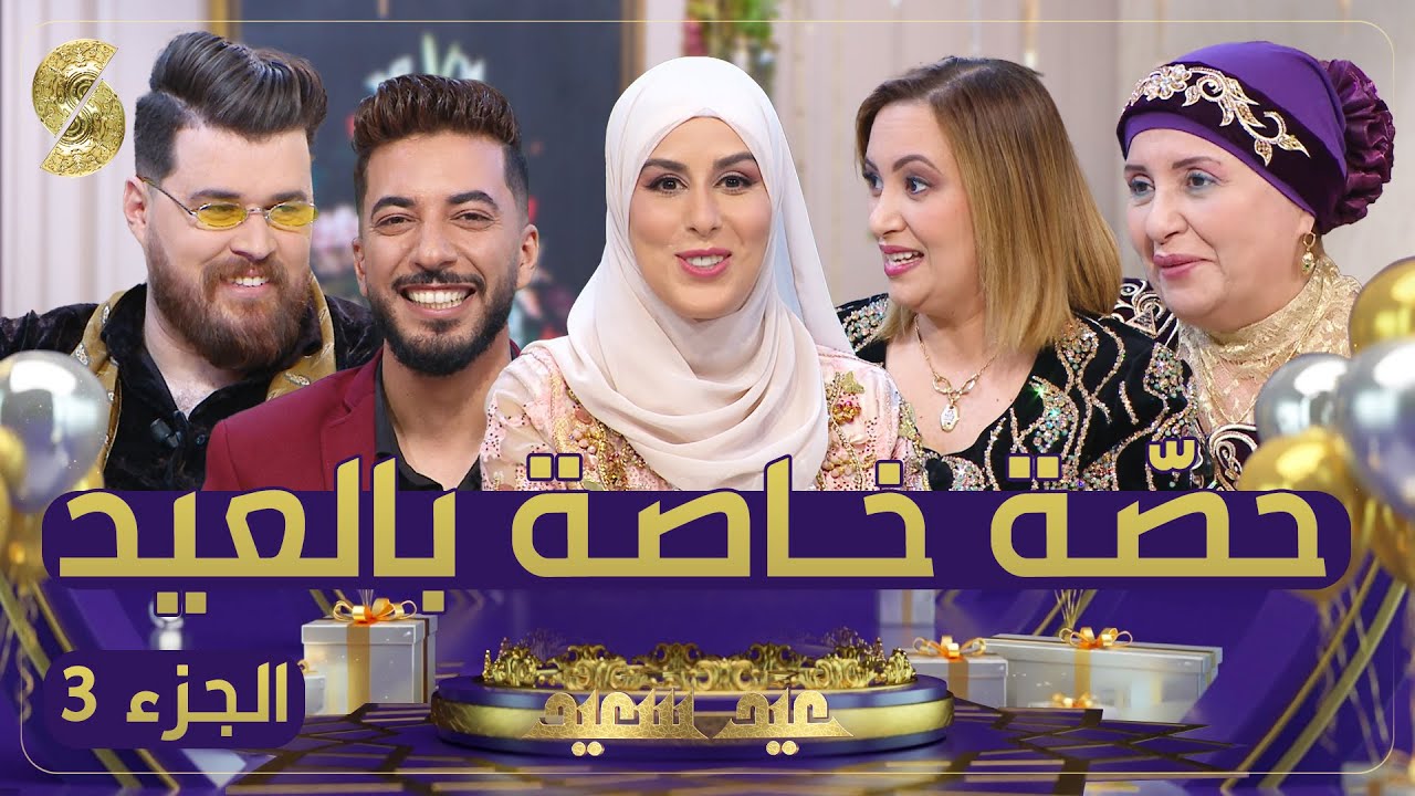 بن بريم فاميلي و أجراد يوغرطة ضيوف الجزء الثالث من حلقة العيد