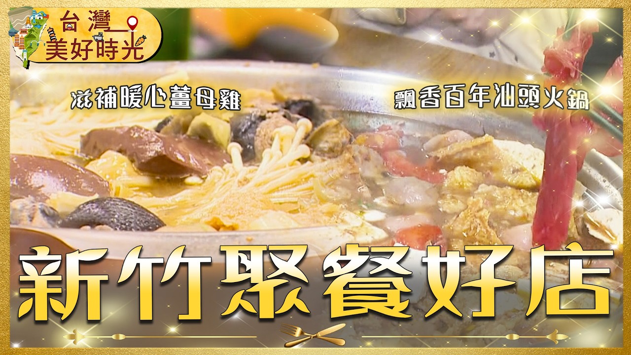 【新竹聚餐好店推薦】汕頭鍋／薑母雞／柴燒窯烤雞／麻辣板鴨醬鴨脖／現炸香酥鴨｜#廖科溢 #台灣美好時光