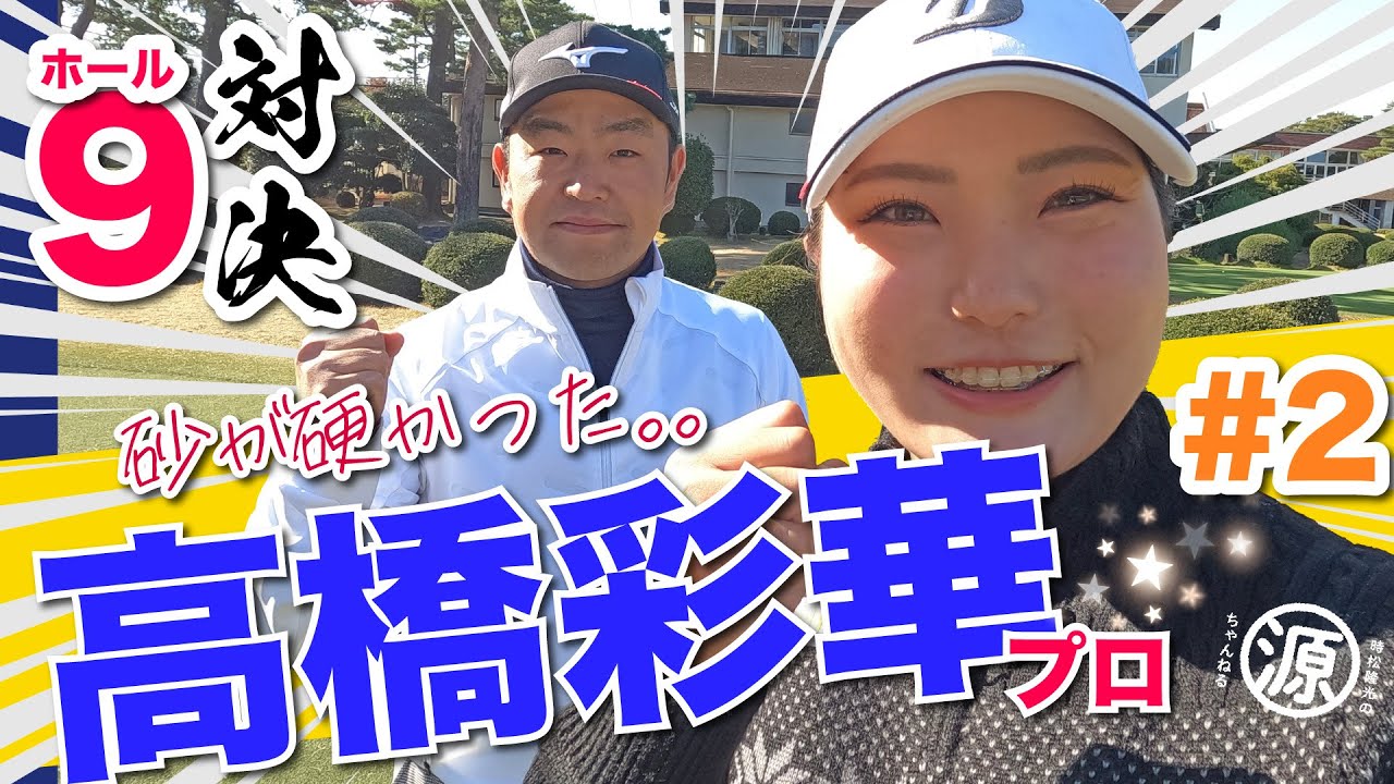 【vs高橋彩華プロ#2】ドロドロ試合勃発?! 時松隆光9ホール対決vol.2 @取手国際ゴルフ倶楽部