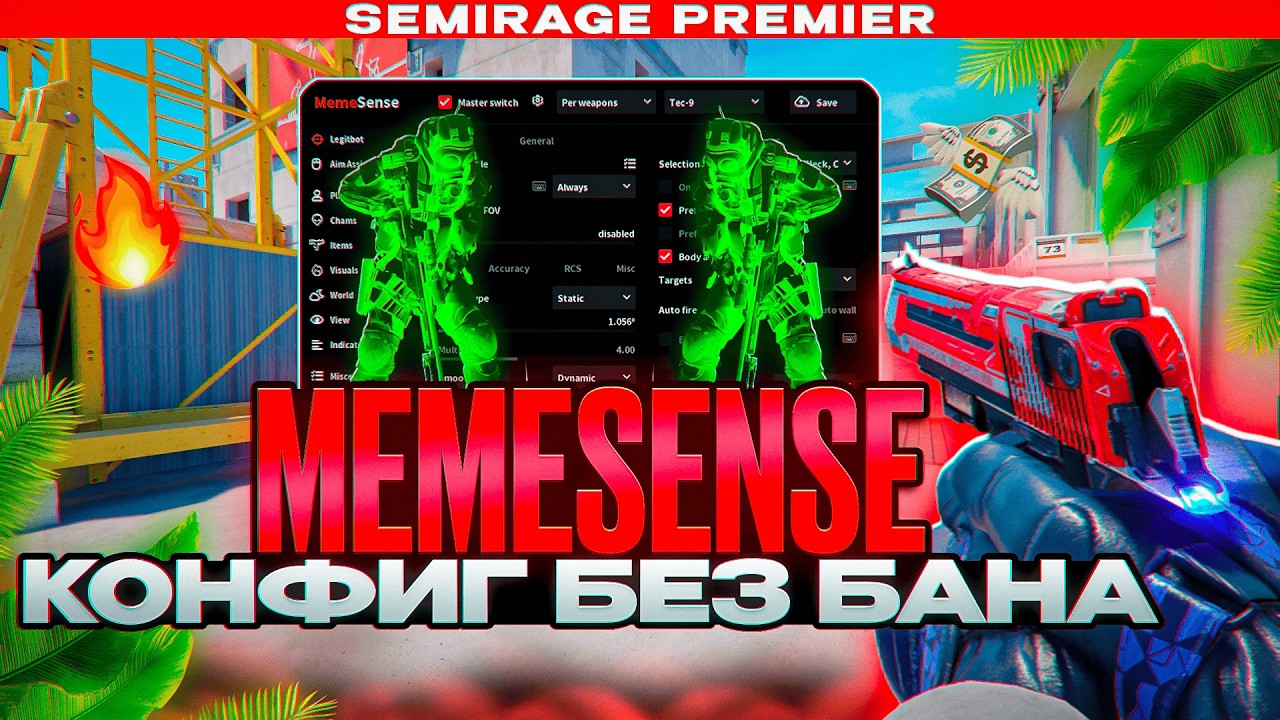 ❤️ ЭТОТ ЧИТ НЕ БАНИТСЯ ПО СЕМИРЕЙДЖУ В ПРЕМЬЕРЕ [MEMESENSE] // КОНФИГ БЕЗ БАНА ПО СЕМИРЕЙДЖУ
