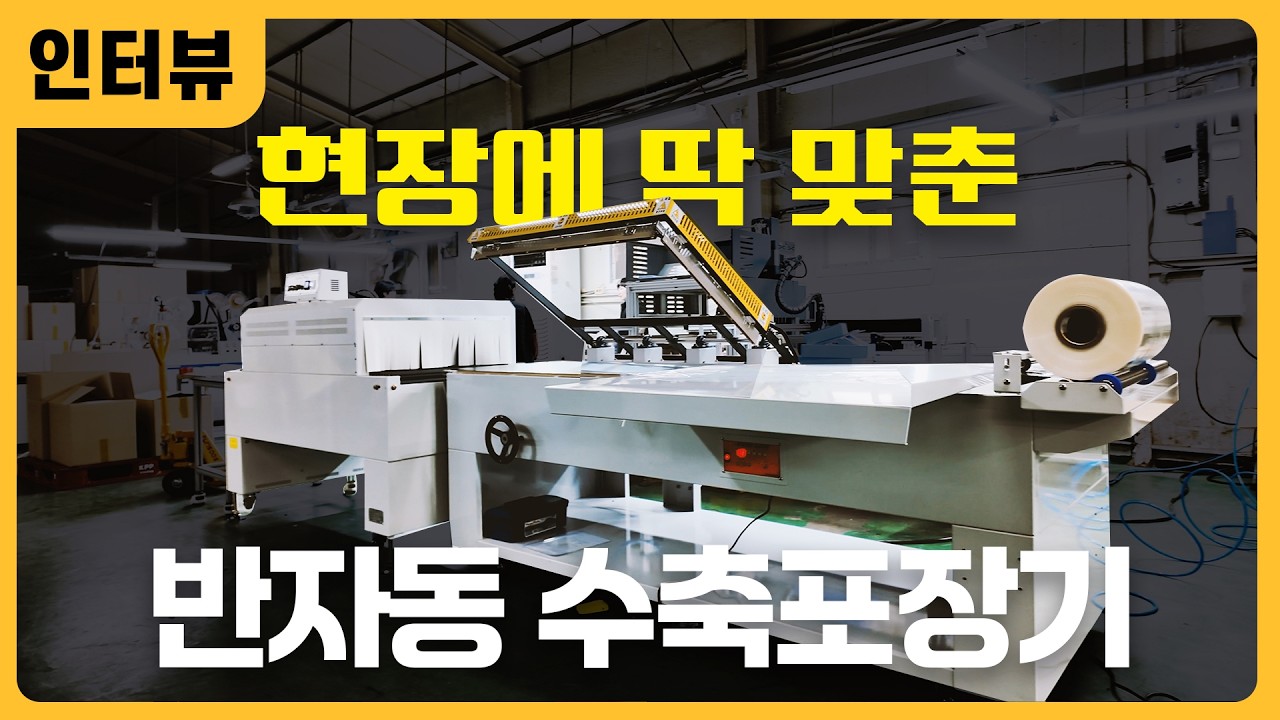 수축포장! 누구나 쉽게, 결과는 깔끔하게｜반자동 수축포장기 TPLSM 100MAS  Shrink Packaging! Easy for Anyone, Clean Results