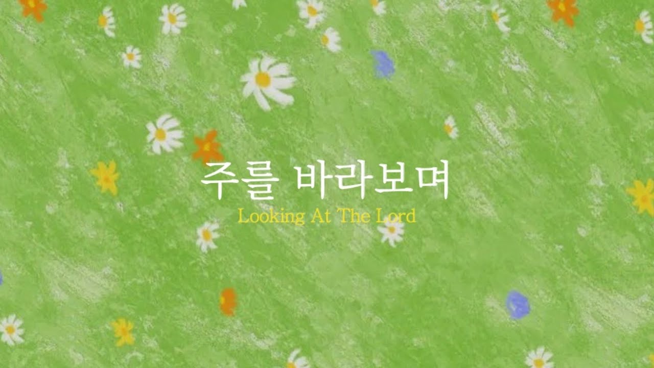 [샬롬 My Dear] 가사에 멜로디까지 언제 들어도 기분 좋아지는 봄 찬양🤗주를 바라보며_GIFTED (영한가사) #산책 #출퇴근길 #등하굣길 #반복재생