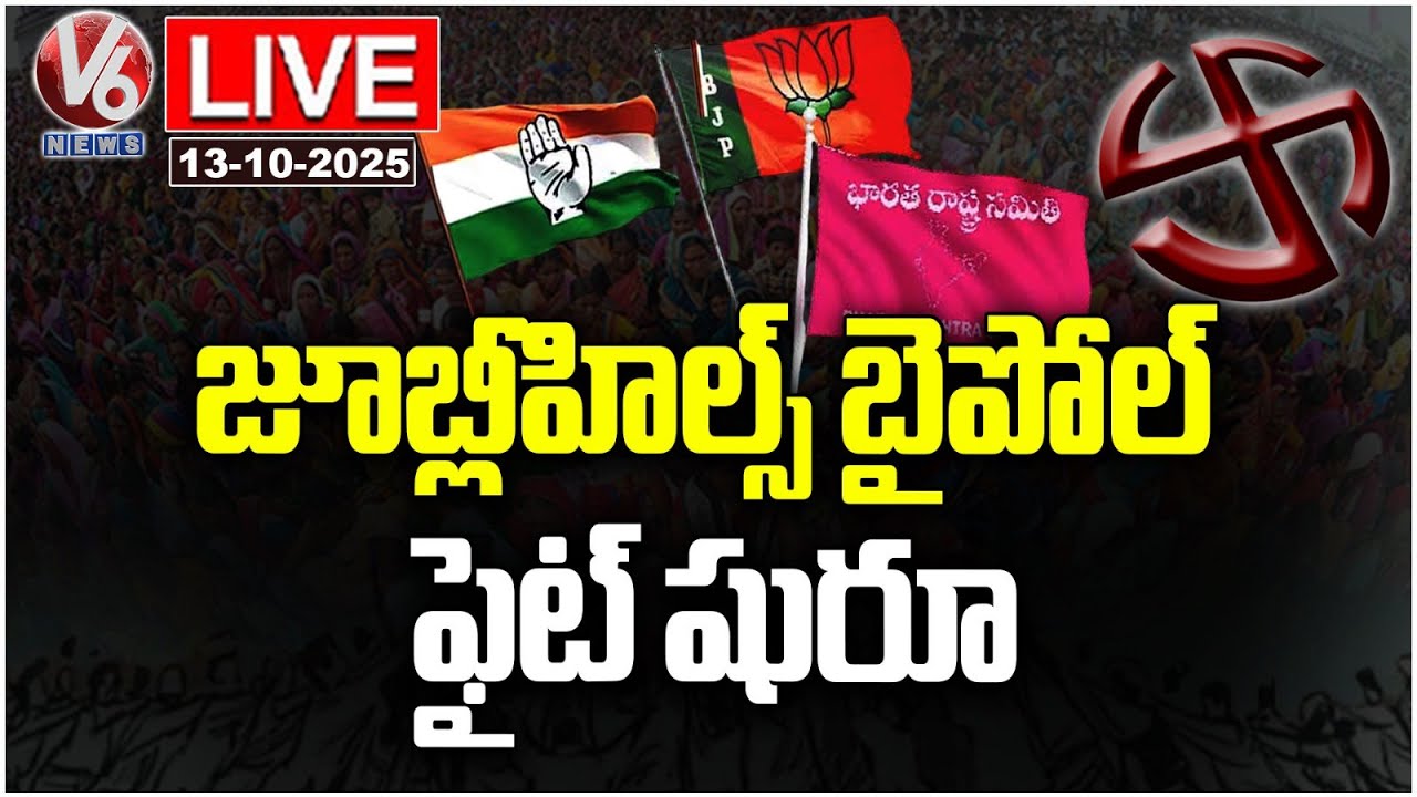 LIVE: Jubilee Hills By Election Notification Released | V6 News