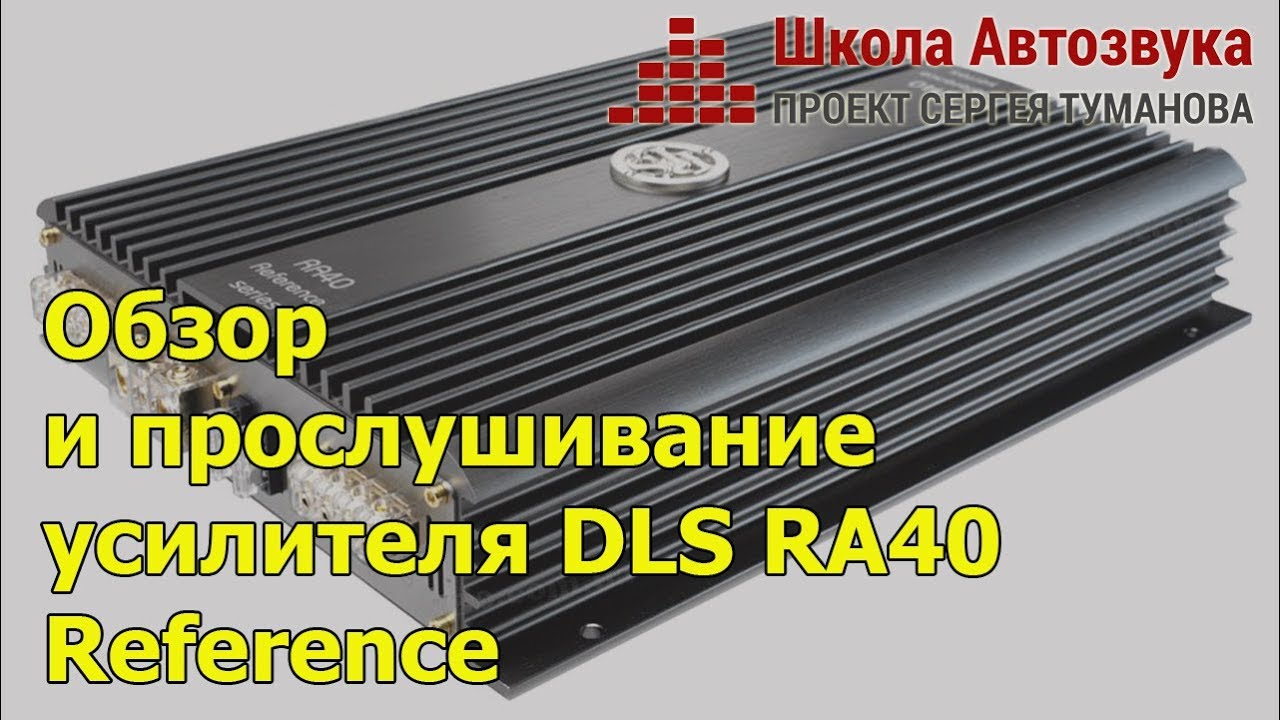 Обзор и прослушивание усилителя DLS RA40 Reference