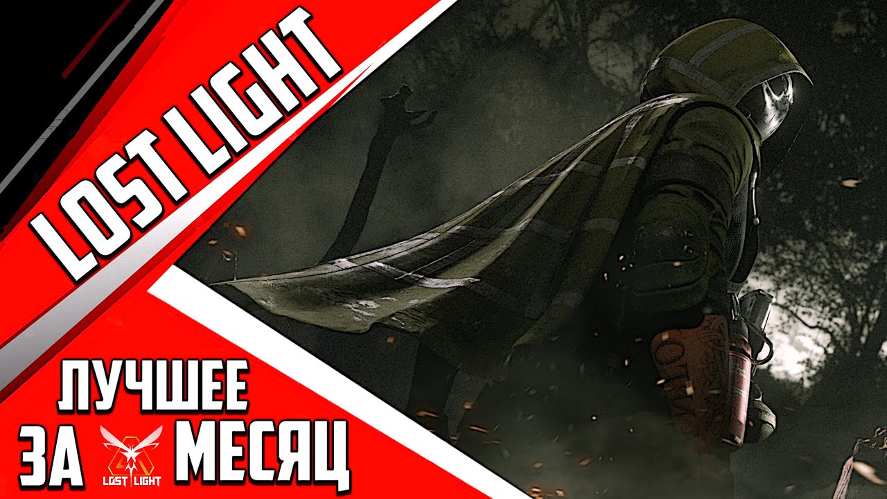 LOST LIGHT ЛУЧШЕЕ ЗА МЕСЯЦ! ТОП НАРЕЗКА САМЫХ ИНТЕРЕСНЫХ МОМЕНТОВ! #lostlight