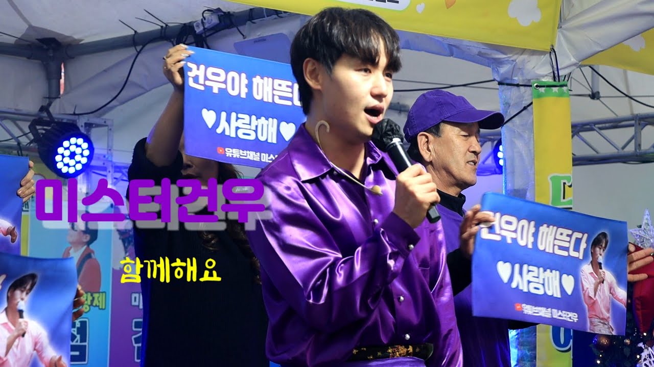 #미스터건우 삽교호 관광지 공연 