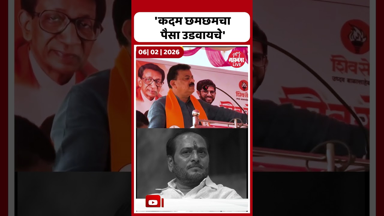 'बारमधील छमछमचा पैसा रामदास कदम उडवायचे,' Bhaskar Jadhav यांची जहरी टीका