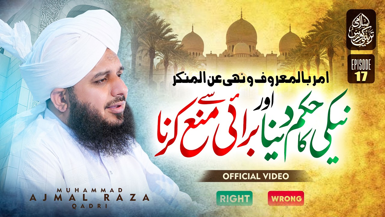 Islami Tarbiyati Course 2026 - Episode 17 - Ramzan Special Program - Muhammad Ajmal Raza Qadri
