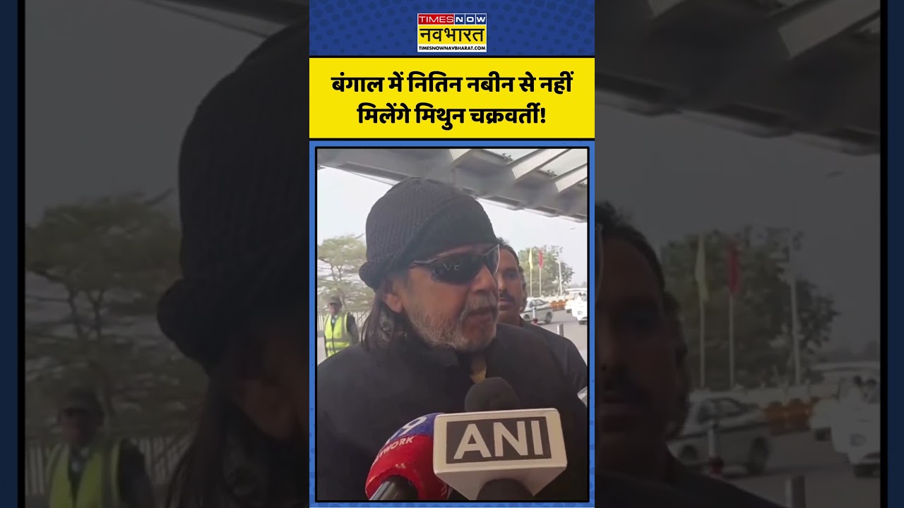 West Bengal SIR News | Mithun Chakraborty | CM Mamata Banerjee | West Bengal Election | Nitin Nabin