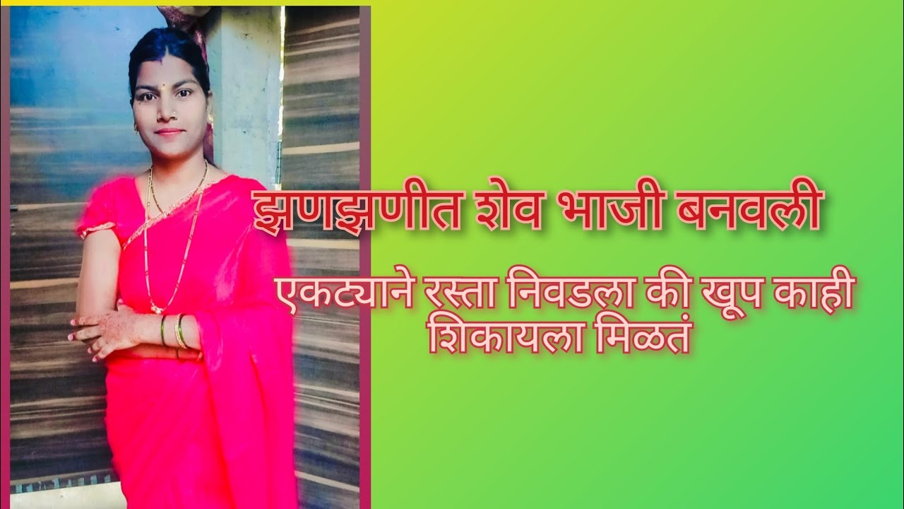रस्ता एकट्याने निवडला की खूप काही शिकायला मिळतं.. मस्त झणझणीत शेवभाजी रेसिपी 😃#vlog 