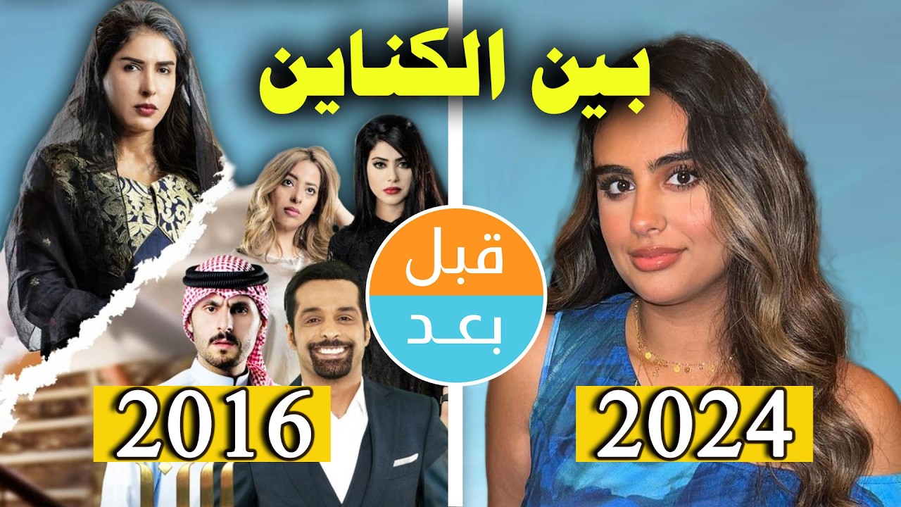 أبطال مسلسل بين الكناين  (2016) بعد 8 سنوات .. قبل وبعد 2024 .. before and after