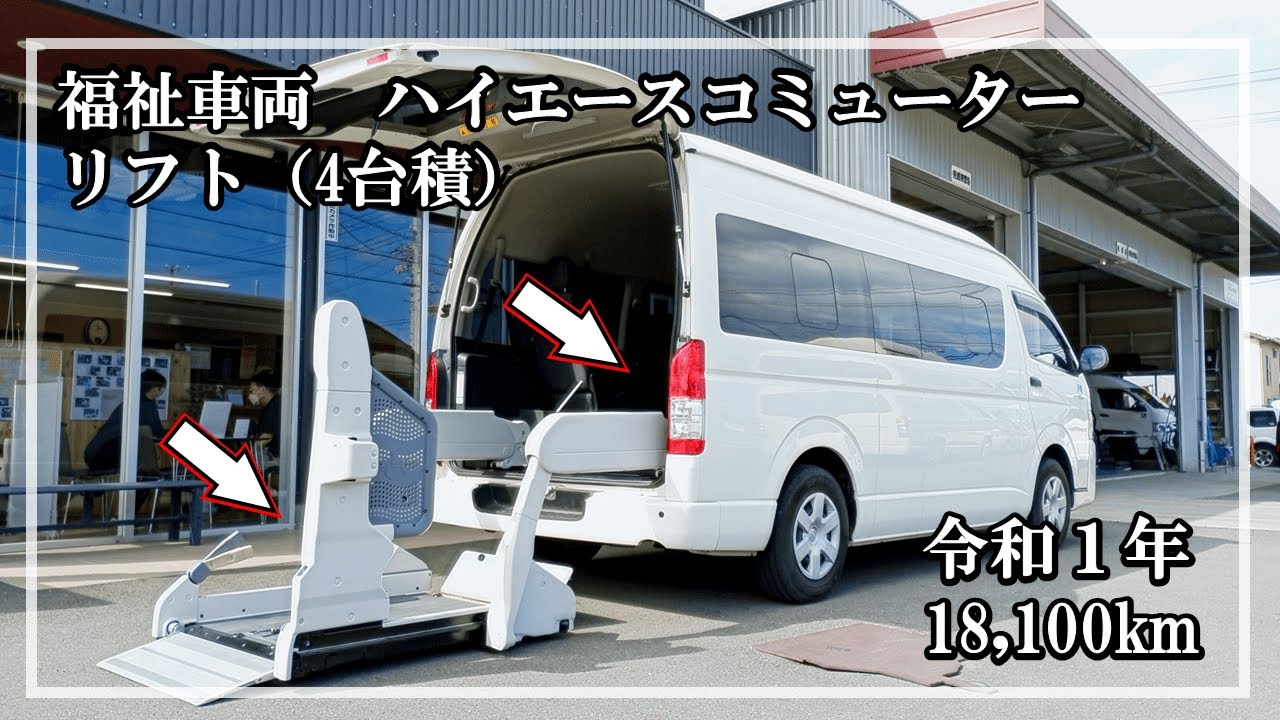 福祉車両ヤマシタオート ｜トヨタ　ハイエースコミューター　273 ｜ リフトDタイプ・福祉車両　中古車販売