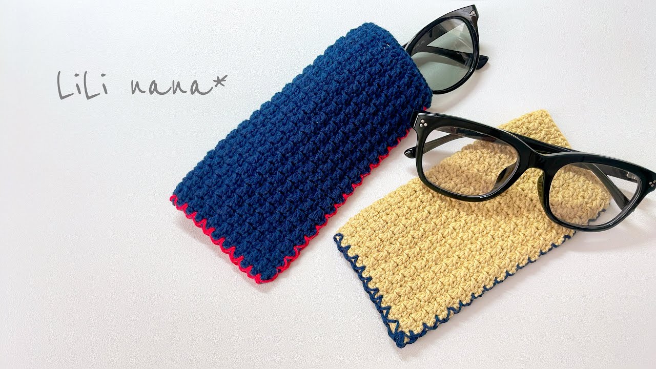 【シンプルだから使いやすい】メガネケースの編み方【かぎ針編み】Crochet Glasses Case