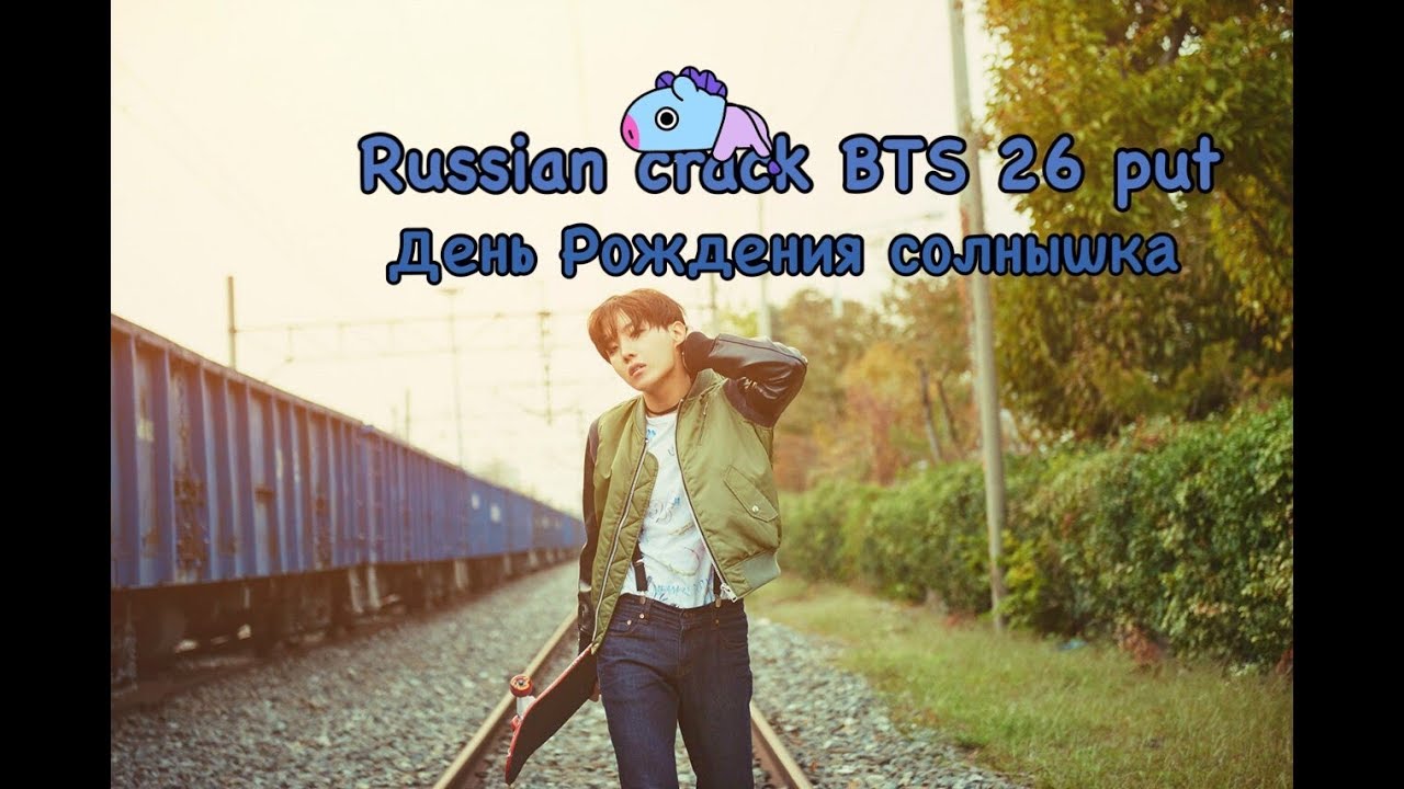 Russian crack BTS { 26 put.}