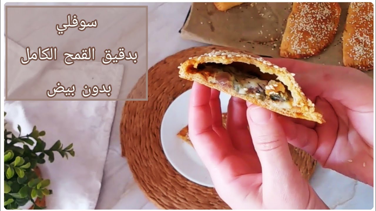 سوفلي بدقيق القمح الكامل🌾عجينة طرية وخفيفة  بدون فرينة ولا بيض ولا زبدة