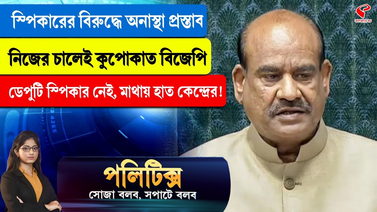 Politics | স্পিকারের বিরুদ্ধে অনাস্থা প্রস্তাব, নিজের চালেই কুপোকাত বিজেপি, ডেপুটি স্পিকার নেই