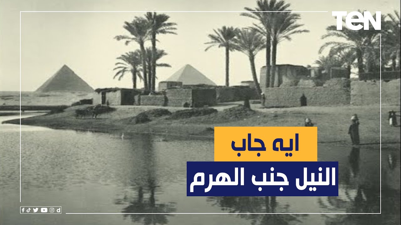 إيه اللى جاب النيل جنب الهرم.. عالم مصريات يكشف حقيقة وجود النيل أمام الأهرامات