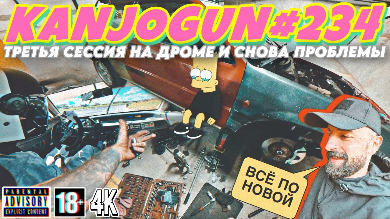 [ТРЕТЬЯ СЕССИЯ НА АВТОДРОМЕ И СНОВА ПРОБЛЕМЫ] #KANJOGUN