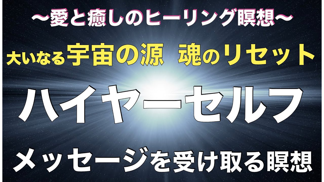 ヒプノセラピストによる誘導瞑想。大いなる宇宙の源で本来の魂に生まれ変わり、ハイヤーセルフからのメッセージ、アルクトゥルスのサポートによる愛と癒しを受け取ることのできるヒーリング瞑想です✨