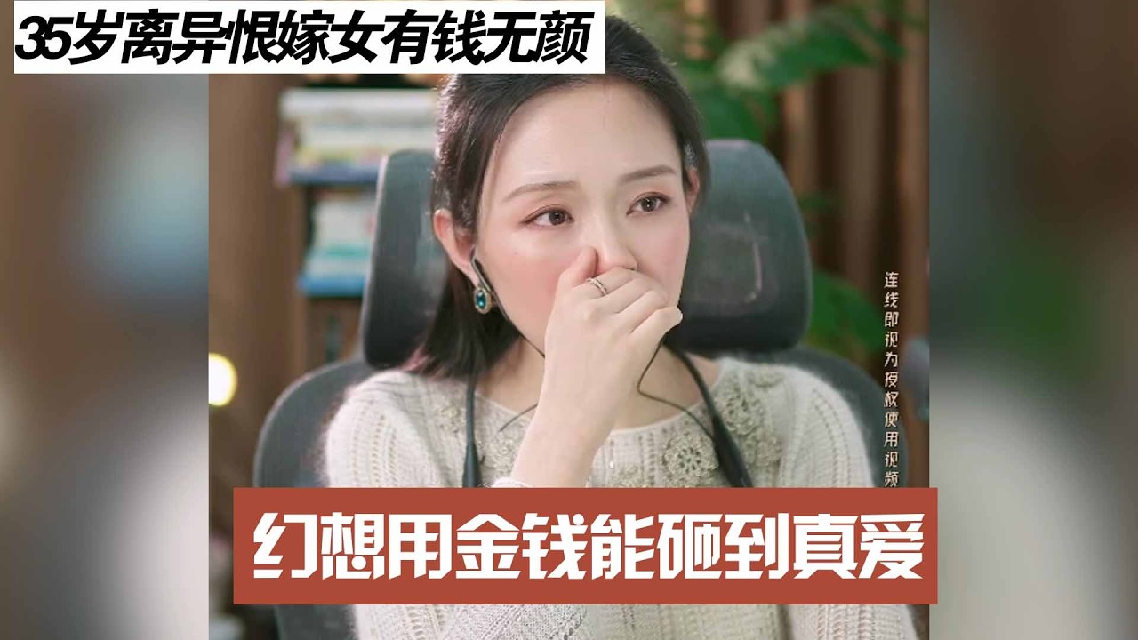 35岁离异恨嫁女有钱无颜，幻想用金钱能砸到真爱