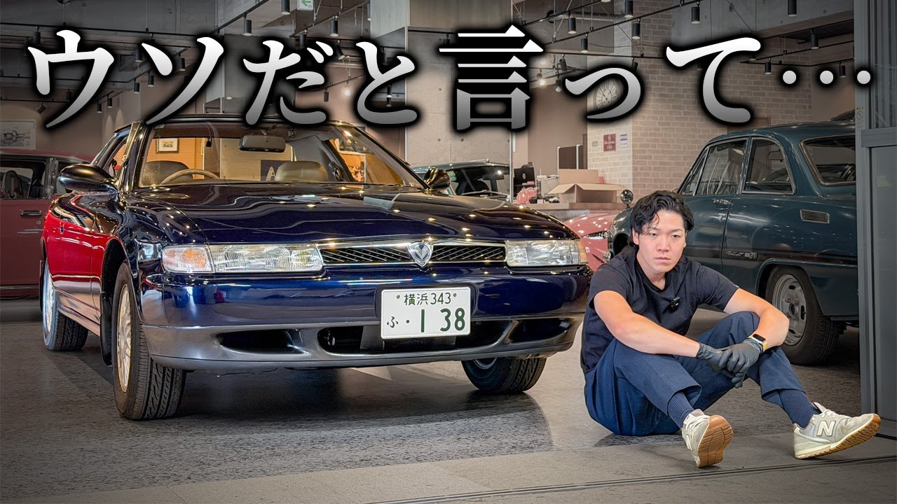 【ユーノスコスモ】偉そうな事言いましたが直りませんでした