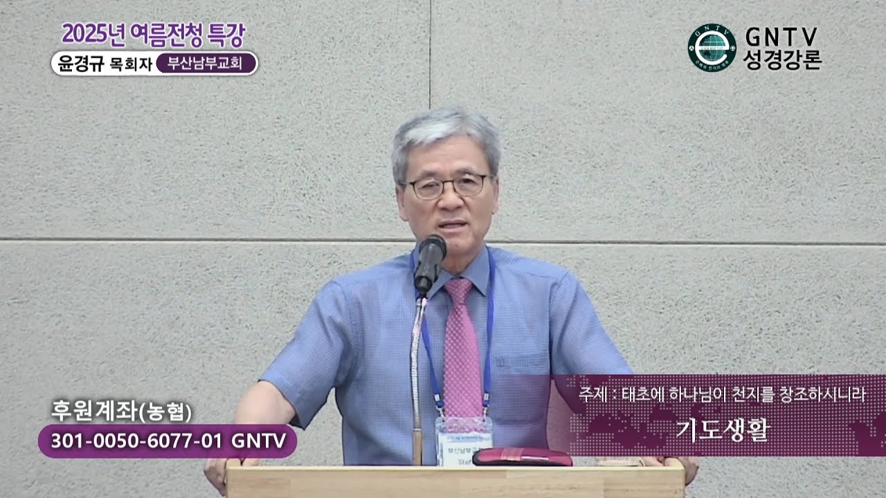 GNTV 윤경규 - 2025년 여름 전국청년캠프 특강 : 기도생활