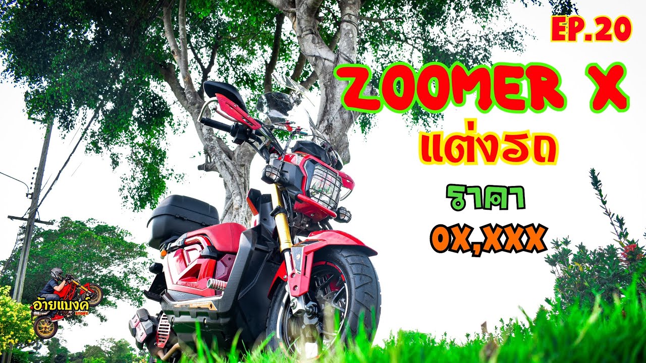 รีวิว Zoomer X ปี 2019 แต่งทัวริ่งราคาหลักหมื่น