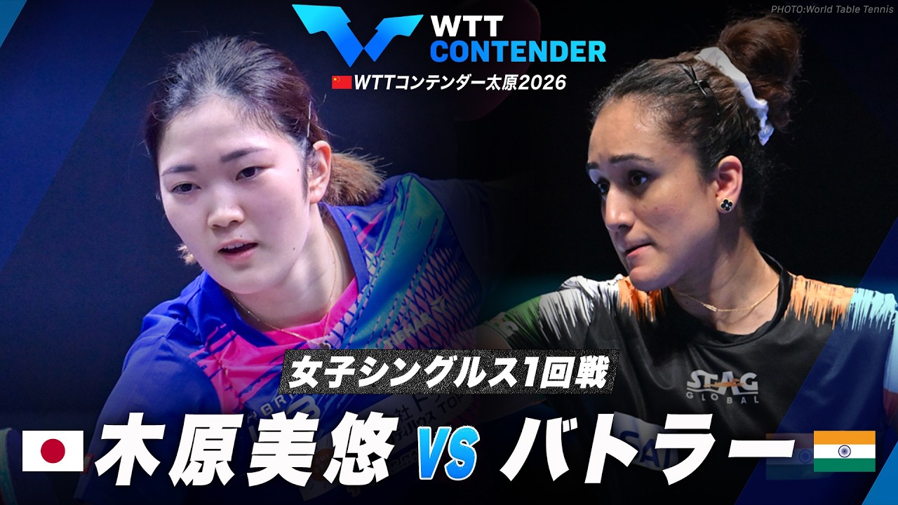 【1回戦】木原美悠 vs バトラー｜WTTコンテンダー太原2026 女子シングルス