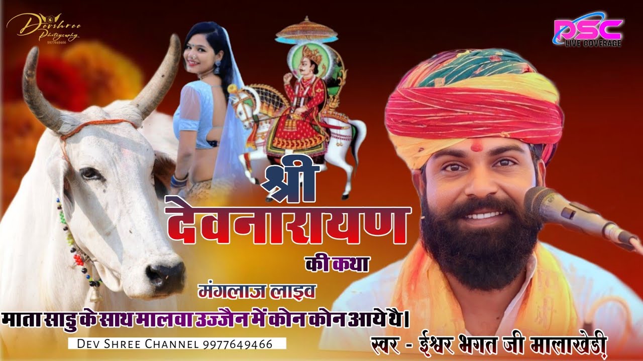 ईश्वर भगत की कथा _चालार मोगर गाय की ईड़ _ श्री देवनारायण की कथा _ ishwar bhagat ki hid chalar mogar